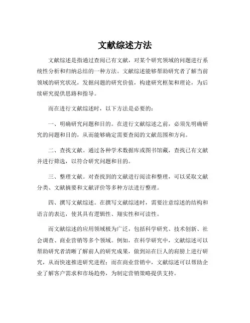 文献综述方法