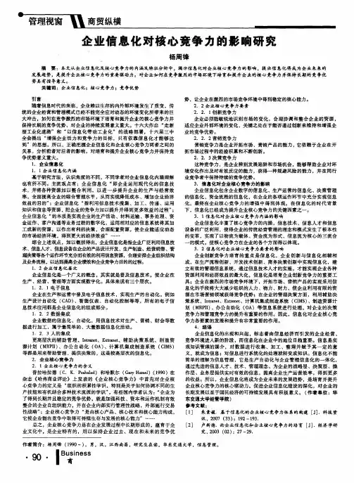 企业信息化对核心竞争力的影响研究
