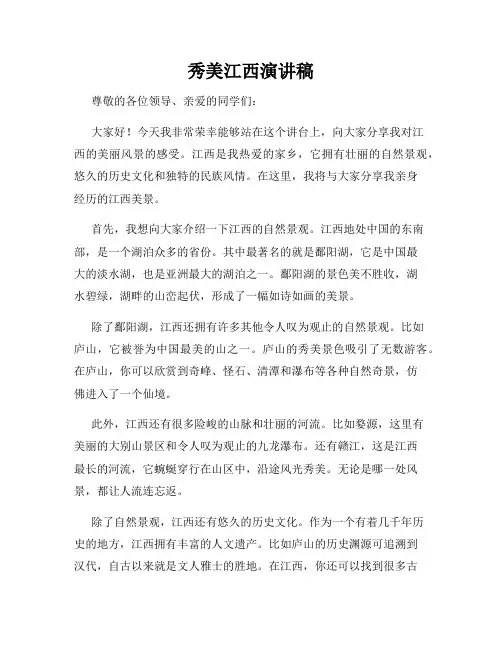 秀美江西演讲稿
