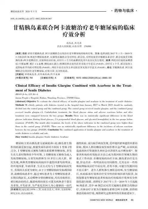 甘精胰岛素联合阿卡波糖治疗老年糖尿病的临床疗效分析