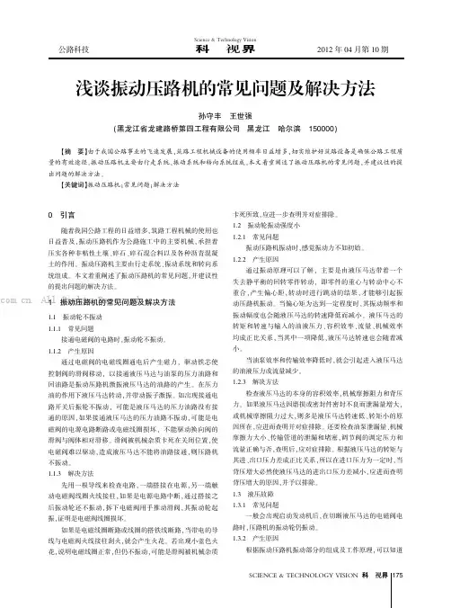 浅谈振动压路机的常见问题及解决方法