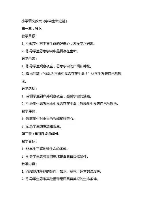 小学语文教案《宇宙生命之谜)