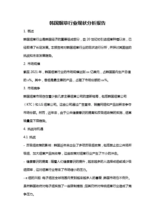 韩国烟草行业现状分析报告