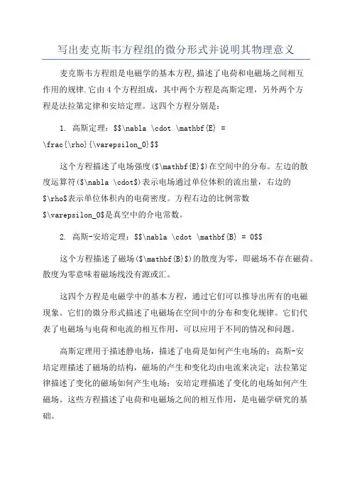 写出麦克斯韦方程组的微分形式并说明其物理意义