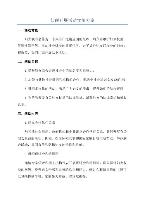 妇联开展活动实施方案