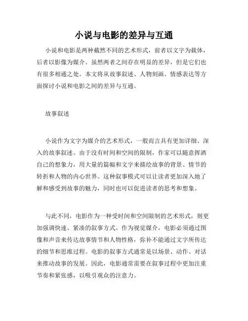小说与电影的差异与互通
