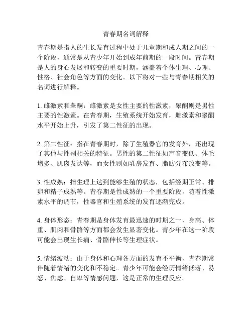 青春期名词解释