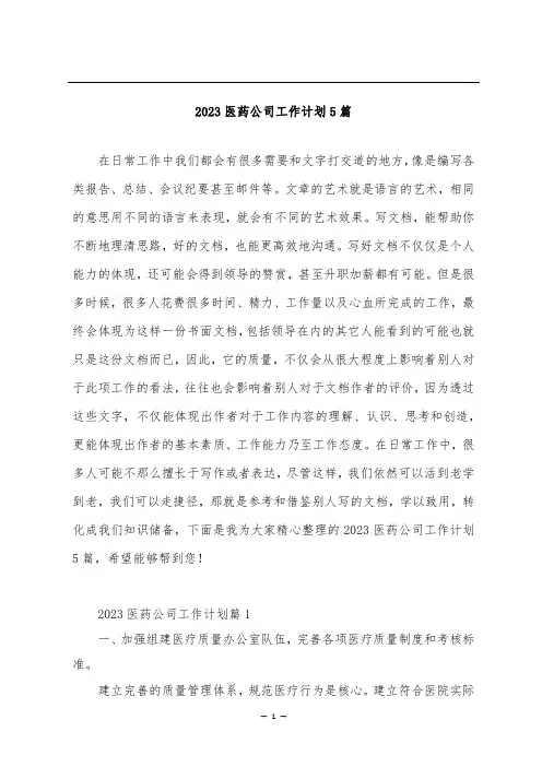 2023医药公司工作计划5篇