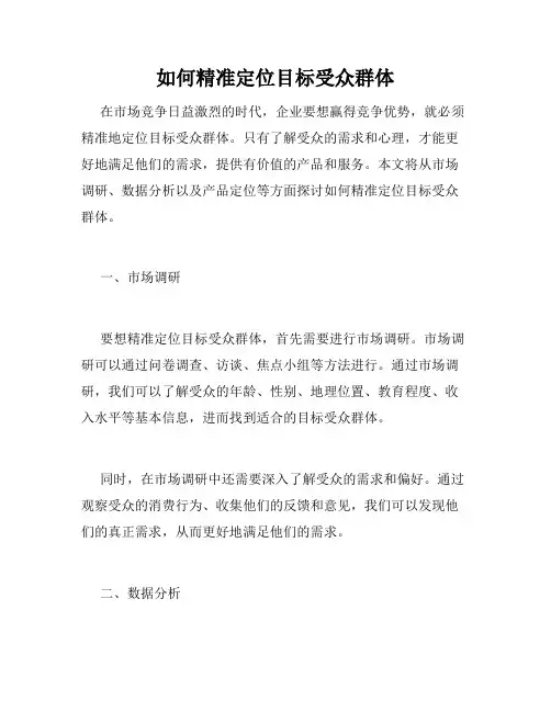 如何精准定位目标受众群体