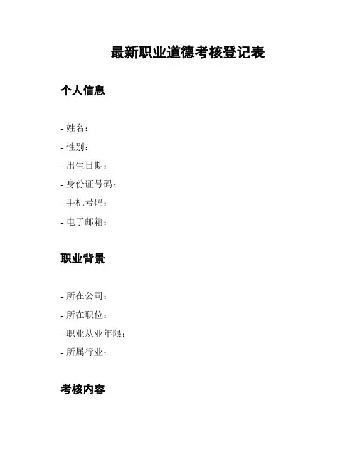 最新职业道德考核登记表
