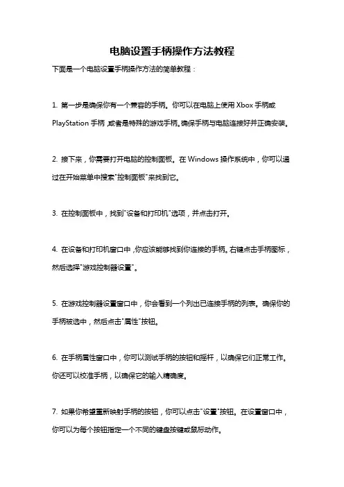 电脑设置手柄操作方法教程