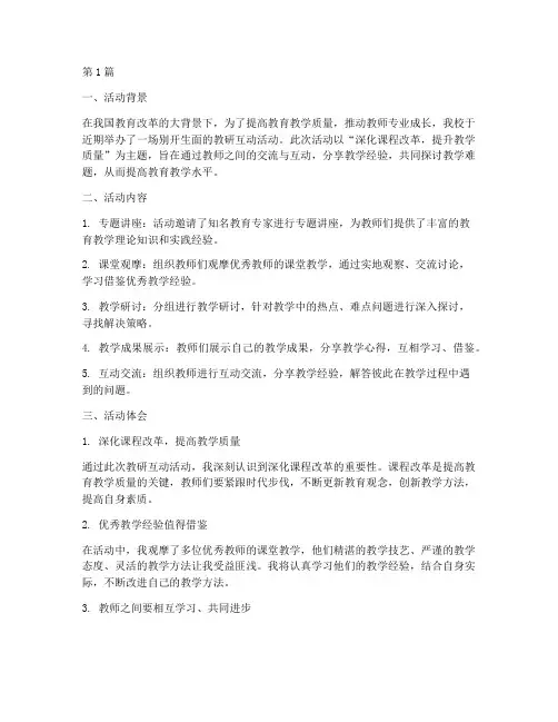 教研互动活动心得体会(3篇)