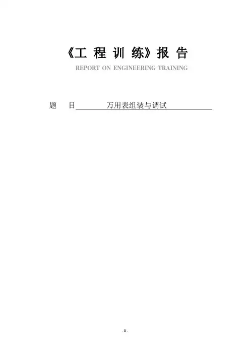 万用表组装与调试工程实训报告