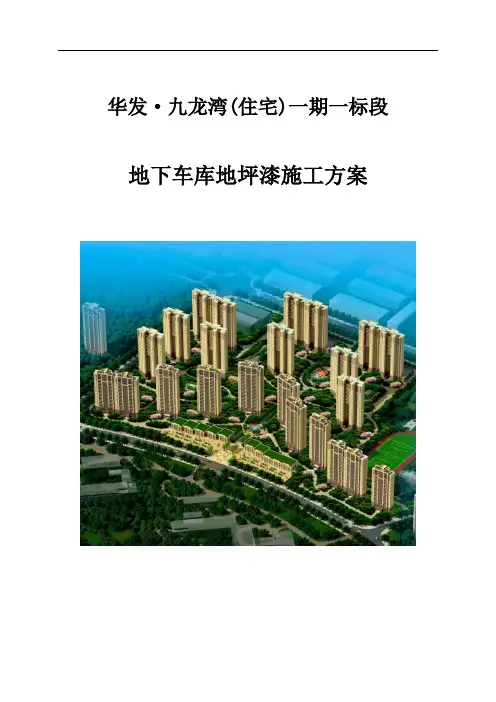 地坪漆施工方案