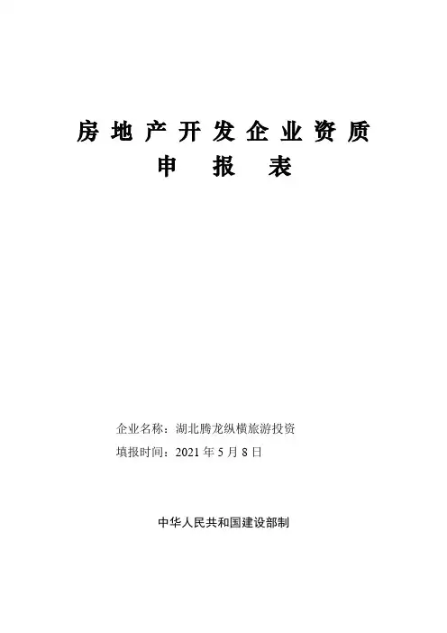 【范本】房地产开发企业资质申报表