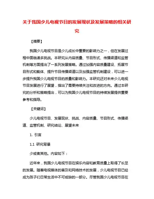 关于我国少儿电视节目的发展现状及发展策略的相关研究