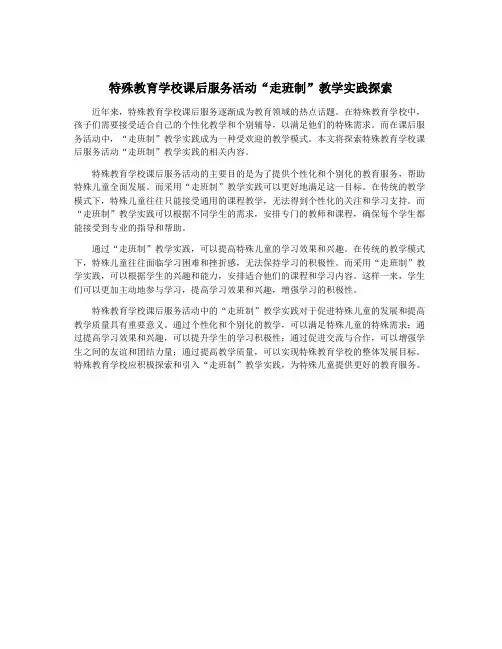 特殊教育学校课后服务活动“走班制”教学实践探索
