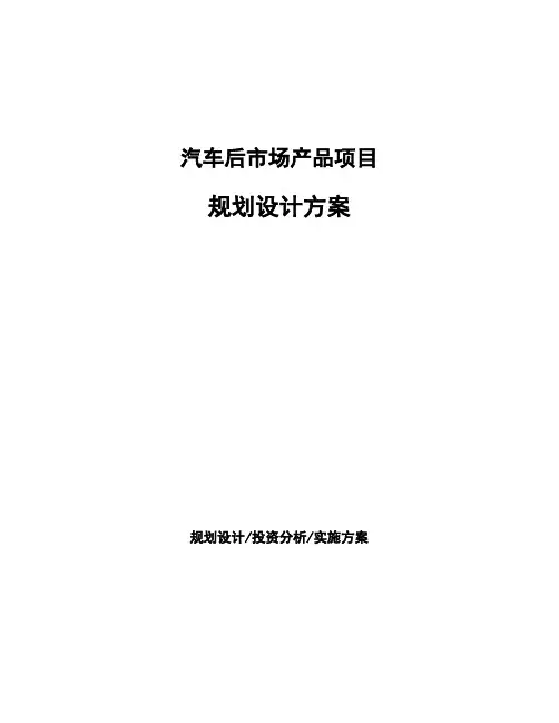 汽车后市场产品项目规划设计方案 (1)