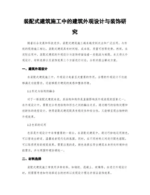 装配式建筑施工中的建筑外观设计与装饰研究
