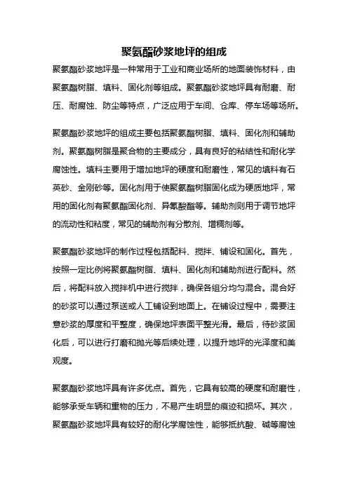 聚氨酯砂浆地坪的组成
