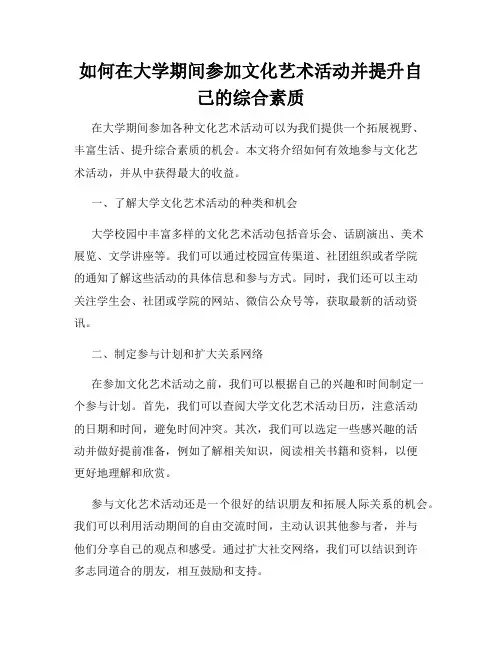 如何在大学期间参加文化艺术活动并提升自己的综合素质