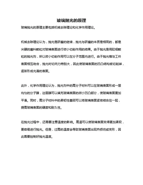 玻璃抛光的原理