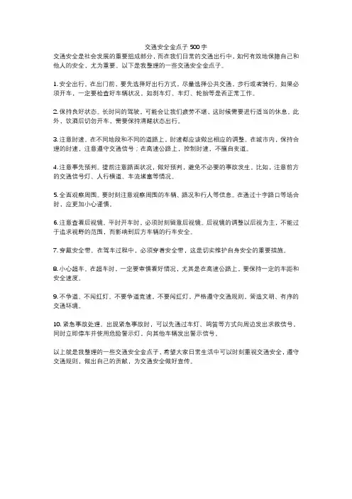 交通安全金点子500字