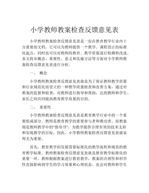 小学教师教案检查反馈意见表