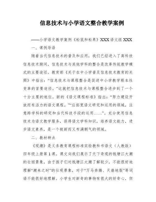 信息技术与小学语文整合教学案例