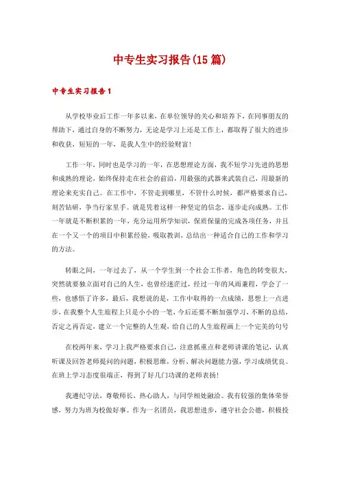 中专生实习报告(15篇)