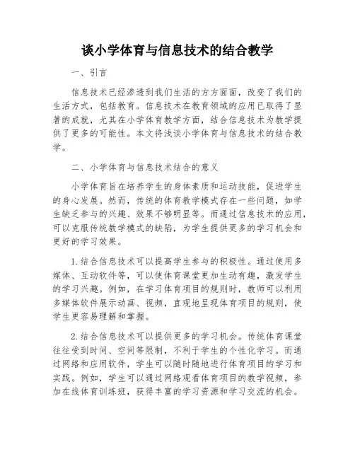 谈小学体育与信息技术的结合教学