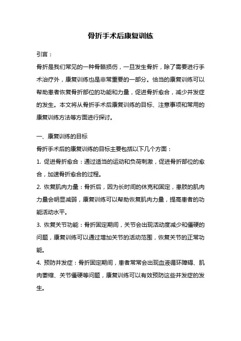 骨折手术后康复训练