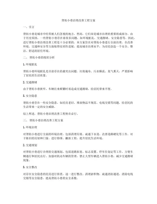 背街小巷治理改善工程方案