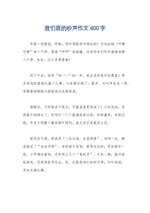 我们班的吵声作文400字