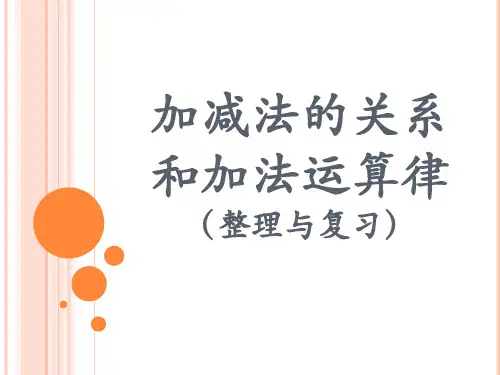 加减法的关系和加法运算律