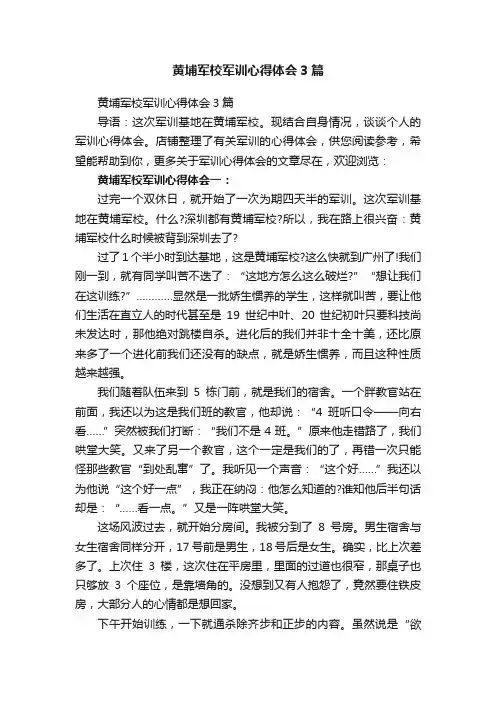 黄埔军校军训心得体会3篇