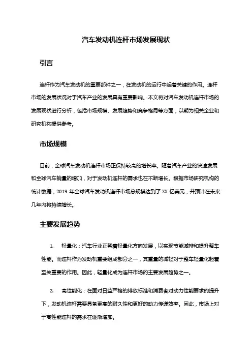 2024年汽车发动机连杆市场发展现状