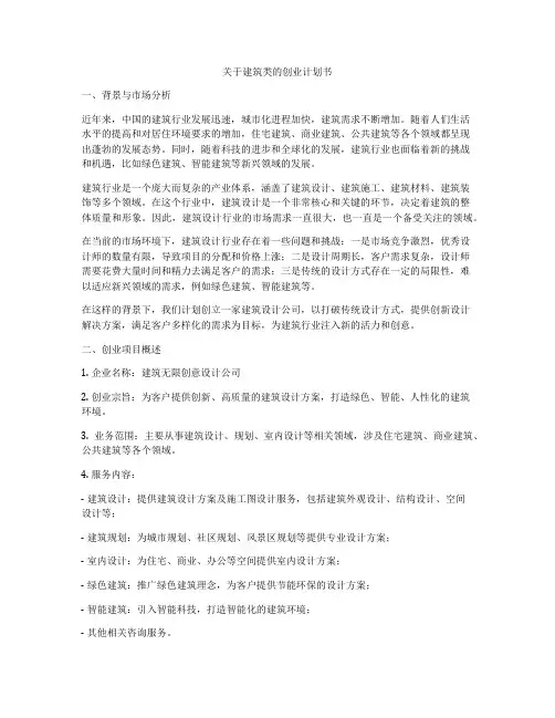 关于建筑类的创业计划书
