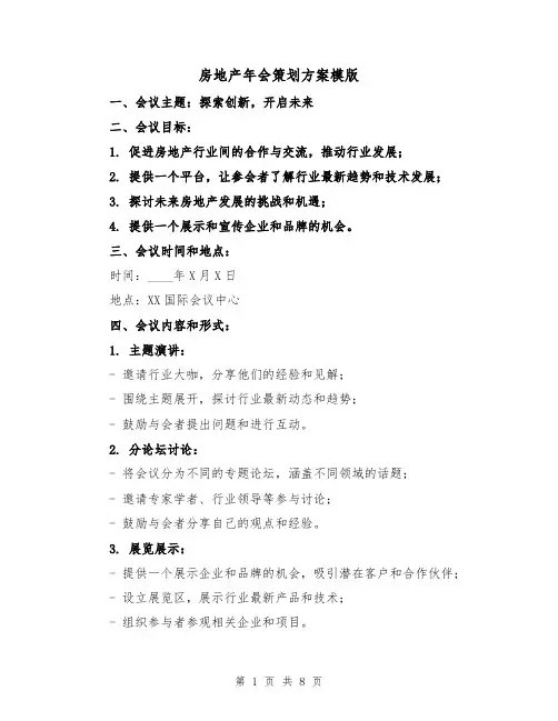 房地产年会策划方案模版（三篇）