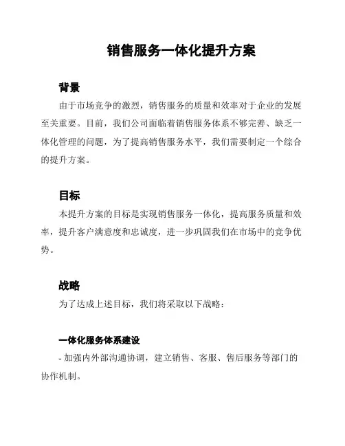 销售服务一体化提升方案
