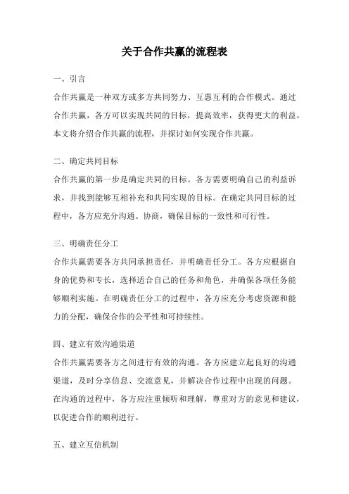 关于合作共赢的流程表