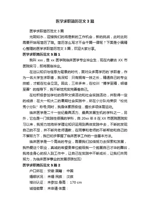 医学求职简历范文3篇