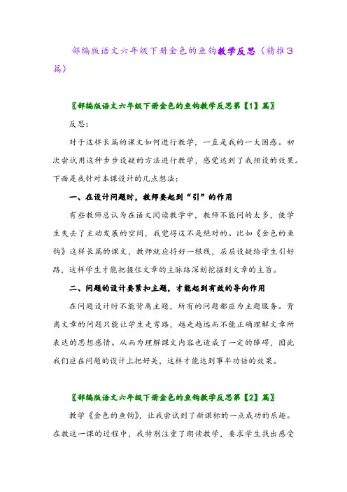 部编版语文六年级下册金色的鱼钩教学反思(精推3篇)