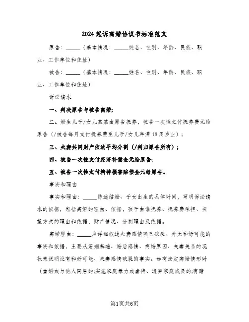 2024起诉离婚协议书标准范文(四篇)