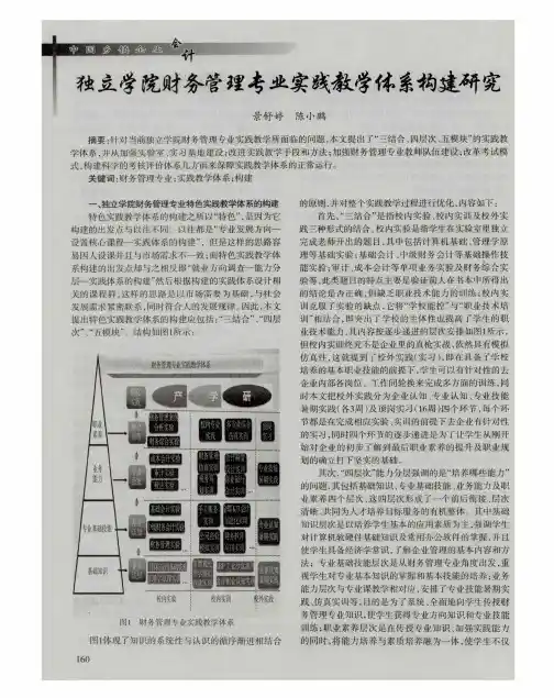 独立学院财务管理专业实践教学体系构建研究