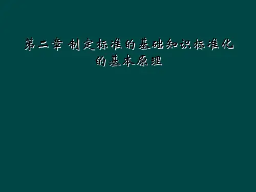 第二章 制定标准的基础知识标准化的基本原理