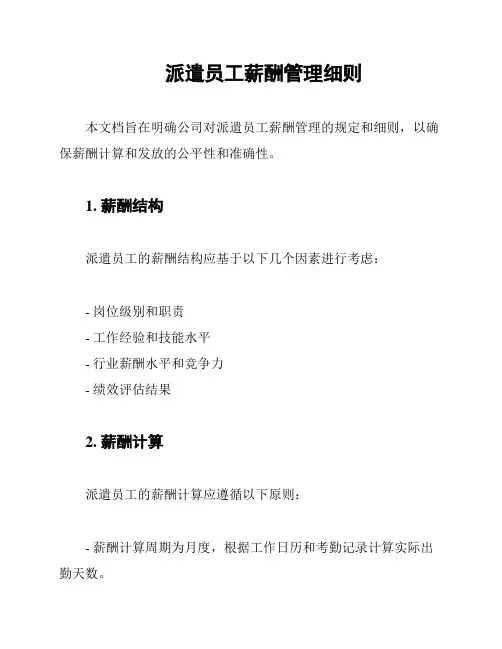 派遣员工薪酬管理细则