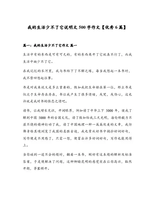 我的生活少不了它说明文500字作文【优秀6篇】