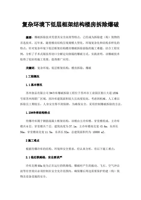 复杂环境下低层框架结构楼房拆除爆破