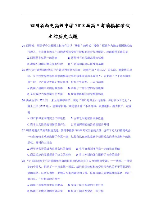 四川省南充高级中学2018届高三考前模拟考试文综历史试题+Word版含答案